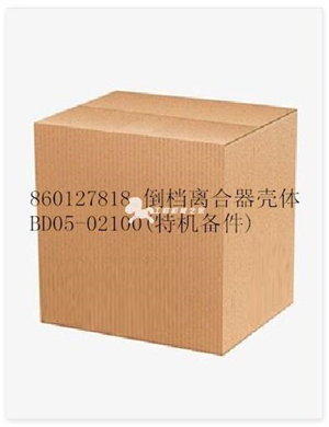 860127818 倒档离合器壳体BD05-02100(特机备件) 